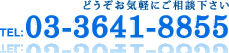 TEL:03-3461-8855　どうぞお気軽にご相談下さい