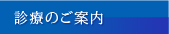 診療のご案内