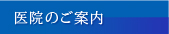 医院のご案内