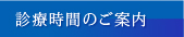 診療時間