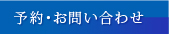 ご予約・お問い合わせ